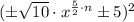 (\pm \sqrt{10} \cdot x^{\frac{5}{2}\cdot n} \pm 5)^{2}