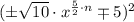 (\pm \sqrt{10} \cdot x^{\frac{5}{2}\cdot n} \mp 5)^{2}