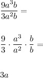 \dfrac{9a^3b}{3a^2b}= \\\\\\\dfrac{9}{3}\cdot \dfrac{a^3}{a^2}\cdot \dfrac{b}{b}= \\\\\\3a
