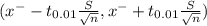 (x^{-} -t_{0.01} \frac{S}{\sqrt{n} }  , x^{-} + t_{0.01} \frac{S}{\sqrt{n} } )