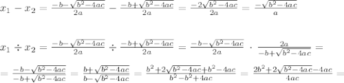 x_1-x_2=\frac{-b-\sqrt{b^2-4ac}}{2a}-\frac{-b+\sqrt{b^2-4ac}}{2a}=\frac{-2\sqrt{b^2-4ac}}{2a}=\frac{-\sqrt{b^2-4ac}}{a}\\\\\\x_1\div x_2=\frac{-b-\sqrt{b^2-4ac}}{2a}\div\frac{-b+\sqrt{b^2-4ac}}{2a}=\frac{-b-\sqrt{b^2-4ac}}{2a}\,\cdot\,\frac{2a}{-b+\sqrt{b^2-4ac}}=\\\\=\frac{-b-\sqrt{b^2-4ac}}{-b+\sqrt{b^2-4ac}}=\frac{b+\sqrt{b^2-4ac}}{b-\sqrt{b^2-4ac}}=\frac{b^2+2\sqrt{b^2-4ac}+b^2-4ac}{b^2-b^2+4ac}=\frac{2b^2+2\sqrt{b^2-4ac}-4ac}{4ac}=