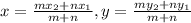 x=\frac{mx_2+nx_1}{m+n} , y = \frac{my_2+ny_1}{m+n}