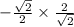 -\frac{\sqrt{2}}{2}\times \frac{2}{\sqrt{2}}