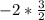 -2 *  \frac{3}{2}\\\\