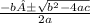 \frac{-b ± \sqrt{b^2 - 4ac}}{2a}