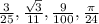 \frac{3}{25}, \frac{\sqrt{3}}{11}, \frac{9}{100},\frac{\pi }{24}