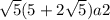 \sqrt5(5+2\sqrt5)a2