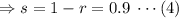 \Rightarrow s=1-r=0.9\;\cdots (4)