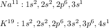 Na^{11}:1s^2,2s^2,2p^6,3s^1\\\\K^{19}:1s^2,2s^2,2p^6,3s^2,3p^6,4s^1