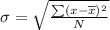 \sigma = \sqrt{\frac{\sum (x-\overline x)^2}{N} } \\