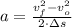 a = \frac{v_{f}^{2}-v_{o}^{2}}{2\cdot \Delta s}