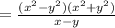 = \frac{(x^2 - y^2)(x^2 + y^2)}{x - y}