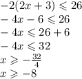 - 2(2x + 3) \leqslant 26 \\  - 4x - 6 \leqslant 26 \\  -4x \leqslant 26 + 6\\  - 4x \leqslant 32 \\x \geqslant  -  \frac{32}{4}  \\ x \geqslant  - 8