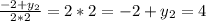 \frac{-2+y_2}{2*2} =2*2 = -2+y_2=4