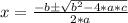 x = \frac{-b  \pm\sqrt{b^2 - 4*a*c} }{2*a}