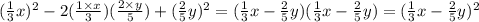 (\frac{1}{3}x)^2 - 2 (\frac{1 \times x}{3})(\frac{2 \times y}{5}) + (\frac{2}{5}y)^2 = (\frac{1}{3}x-\frac{2}{5}y)(\frac{1}{3}x - \frac{2}{5}y)=(\frac{1}{3}x - \frac{2}{5}y)^2