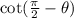 \cot(\frac{\pi}{2} - \theta)