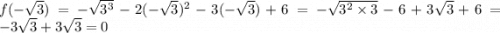 f(-\sqrt{3}) = -\sqrt{3^3} - 2(-\sqrt{3})^2 - 3(-\sqrt{3}) + 6 = -\sqrt{3^2\times3} - 6 + 3\sqrt{3} + 6 = -3\sqrt{3} + 3\sqrt{3} = 0