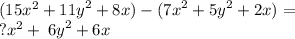 (15x}^{2}  +  {11y}^{2}  + 8x) - ( {7x}^{2} +  {5y}^{2}   + 2x) =   \\   {?} {x}^{2}  + \: {6y}^{2}  + 6x