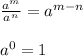 \frac{a^{m}}{a^{n}}=a^{m-n}\\\\a^{0}=1