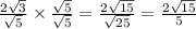 \frac{2 \sqrt{3} }{ \sqrt{5} }   \times  \frac{ \sqrt{5} }{ \sqrt{5} }  =  \frac{2 \sqrt{15} }{ \sqrt{25} }  =  \frac{2 \sqrt{15} }{5}