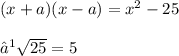 (x + a)(x - a) =  {x}^{2}  -  25 \\   \\ ⟹ \sqrt{25}  = 5