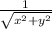 \frac{1}{\sqrt{x^{2} +y^{2} } }