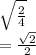 \sqrt{ \frac{2}{4} }  \\  =  \frac{ \sqrt{2} }{2}