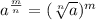 a^{\frac{m}{n}} = (\sqrt[n]{a})^m