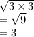 \sqrt{3 \times 3}  \\  =  \sqrt{9}  \\  = 3