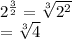 {2}^{ \frac{3}{2} }  =  \sqrt[3]{ {2}^{2} }\\=  \sqrt[3]{ {4}}