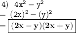 \tt \: 4) \:  \:  \:  {4x}^{2}  -  {y}^{2}  \\  =  \tt \: (2x) ^{2}  - (y) ^{2}  \\  =  \boxed{ \bf(2x - y)(2x + y)}