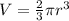 V=\frac{2}{3} \pi r^{3}