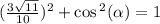 ( \frac{3 \sqrt{11} }{10} ) {}^{2}  +  \cos {}^{2} ( \alpha )  = 1